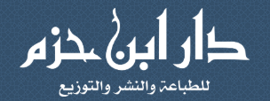 دار ابن حزم - لبنان