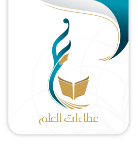 عطاءات العلم