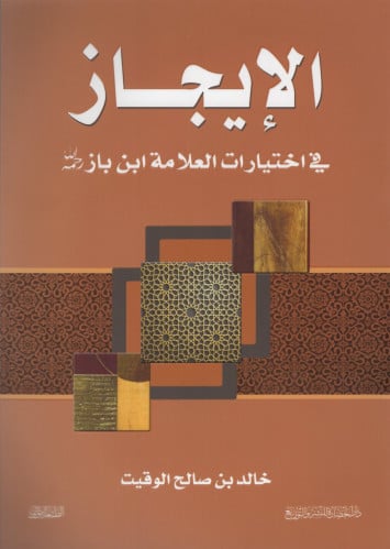 الإيجاز في اختيارات العلامة ابن باز