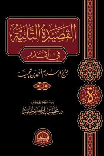 القصيدة التائية في القدر