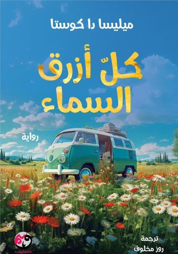 كل ازرق السماء
