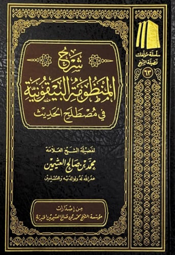 شرح المنظومة البيقونية