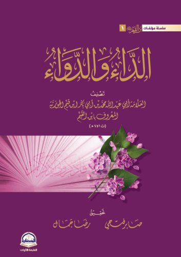 الداء و الدواء
