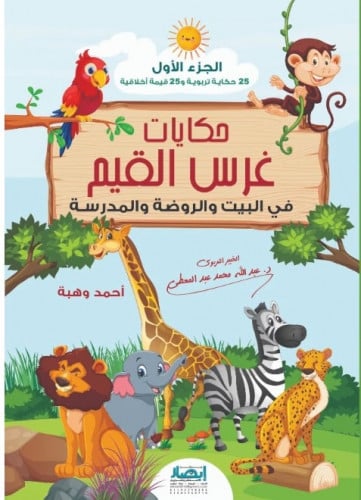 حكايات غرس القيم ج1 M2 - دار الحضارة للنشر والتوزيع - بيع الكتب وملحقاتها