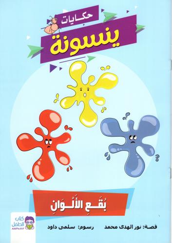 حكايات ينسونة 1/7 H2