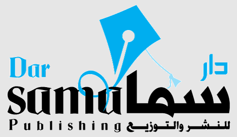 دار سما للنشر و التوزيع
