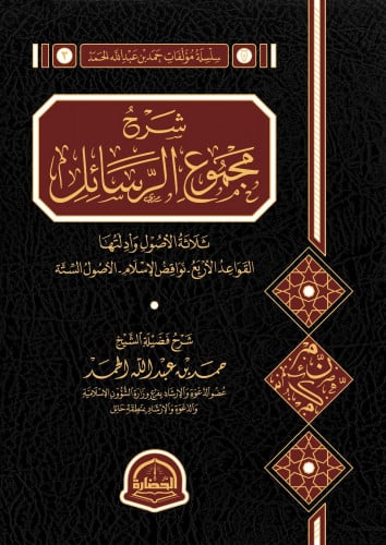 شرح مجموع الرسائل
