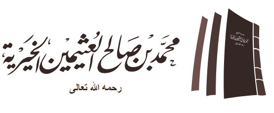 مؤسسة محمد بن صالح العثيمين