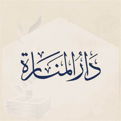 دار المنارة