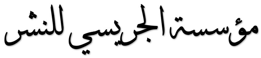 مؤسسة الجريسي للنشر