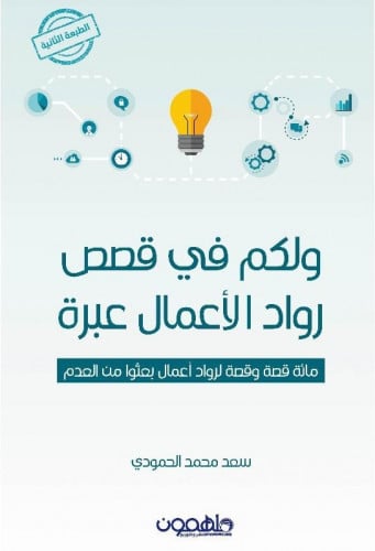 ‎ولكم في قصص رواد الاعمال عبرة ‎ H2