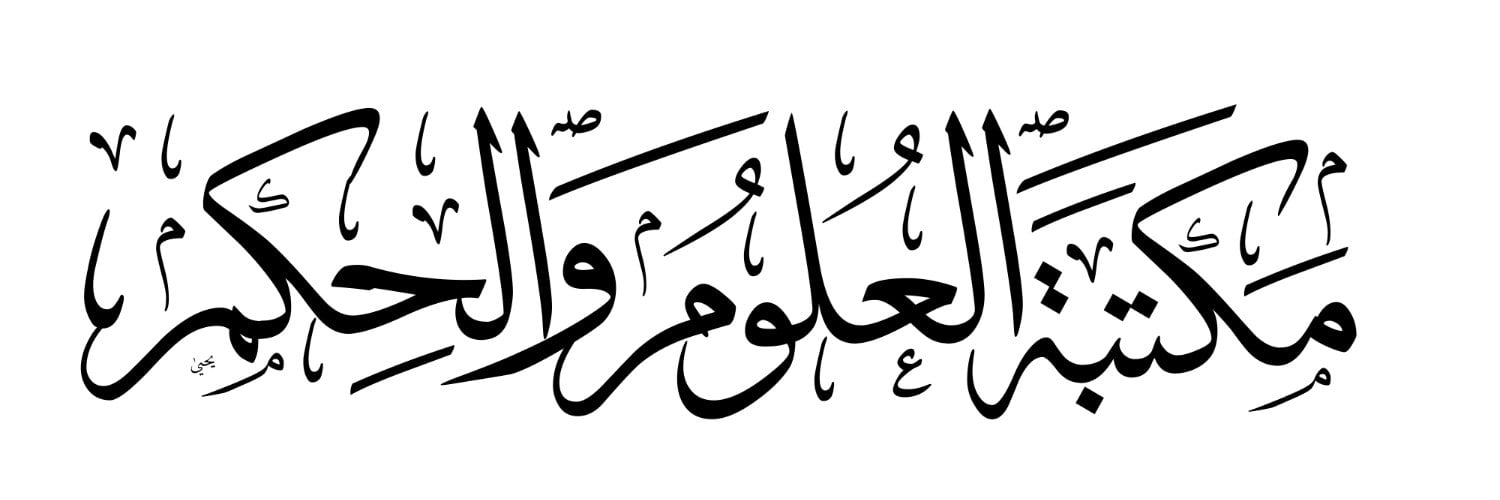 مكتبة العلوم و الحكم