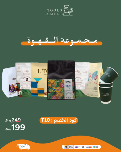 مجموعة القهوة المميزة 2