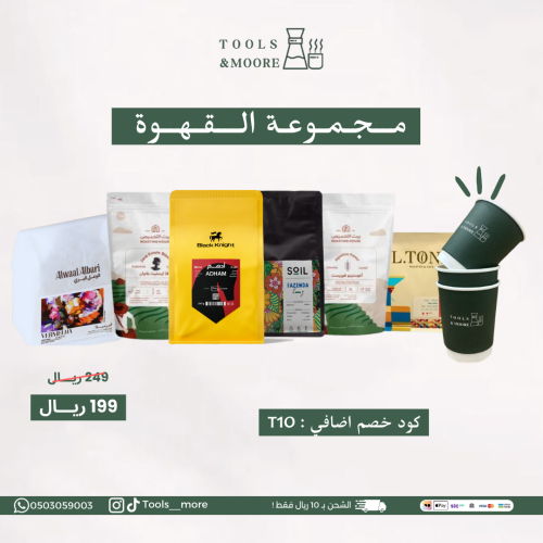 مجموعة القهوة المميزة 1