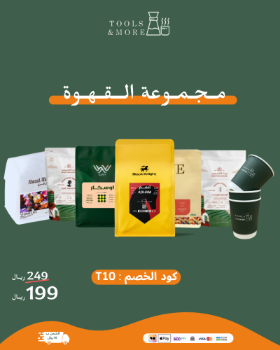 مجموعة القهوة المميزة 1