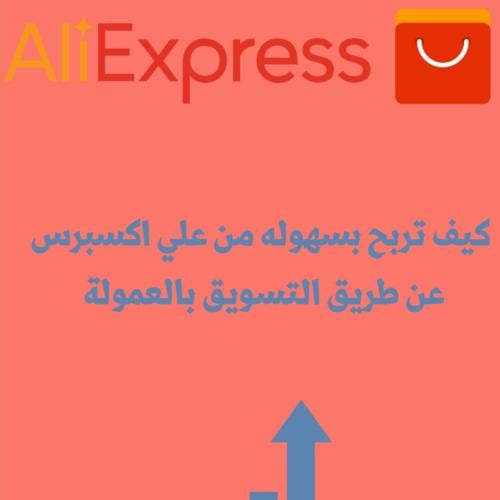 التسويق بالعمولة موقع علي اكسبريس