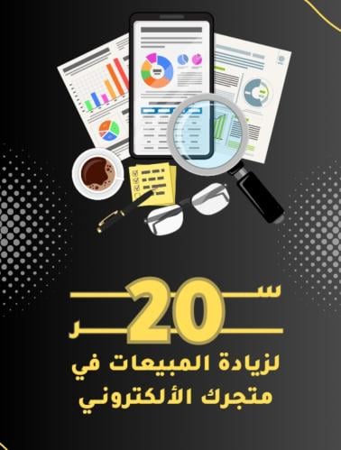 سر لزيادة مبيعات المتاجر