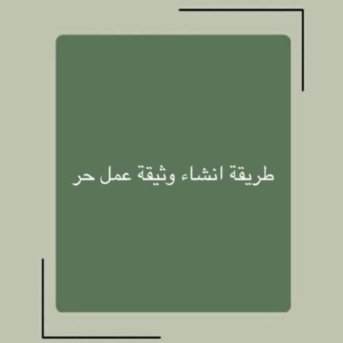 إنشاء وثيقه عمل حر