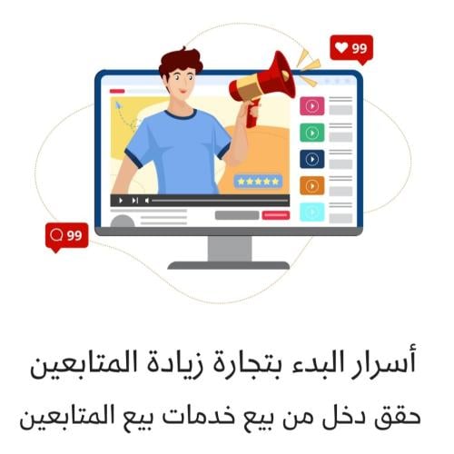 تجارة زياده المتابعين