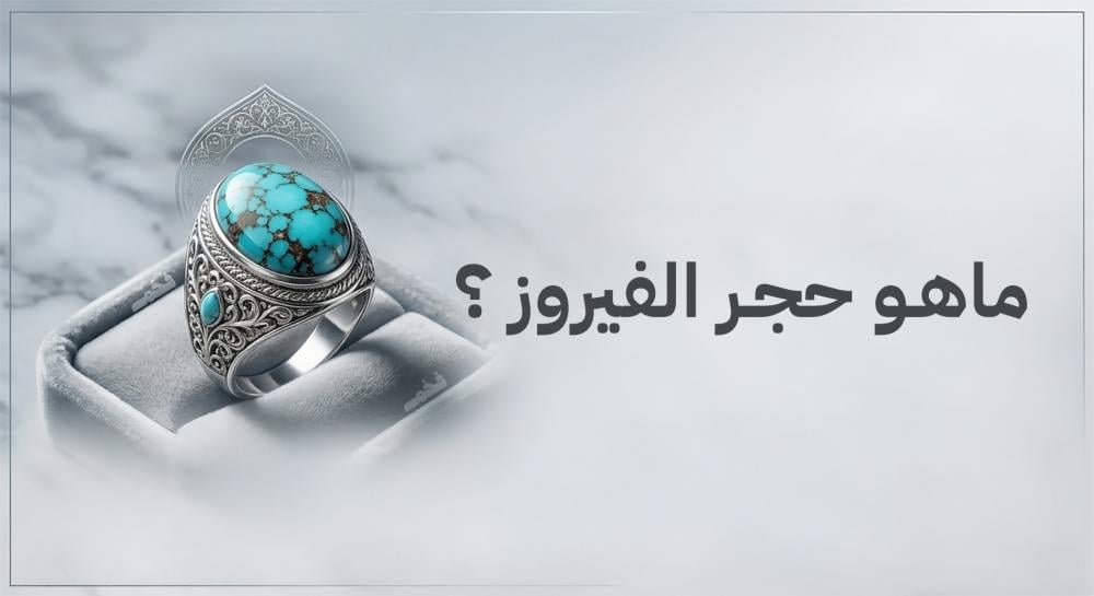 دليل حجر الفيروز الفاخر: الأسرار والخصائص وخواتم الأناقة النادرة