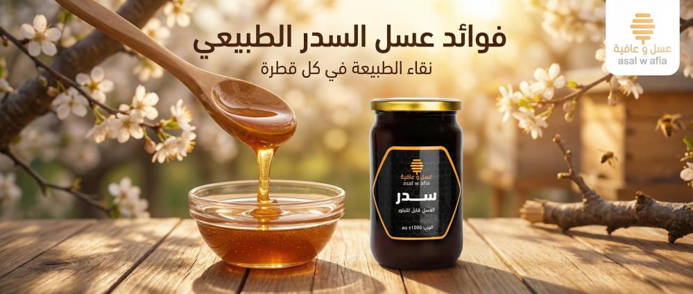 فوائد عسل السدر وقيمته الغذائية للصحة | دليل شامل