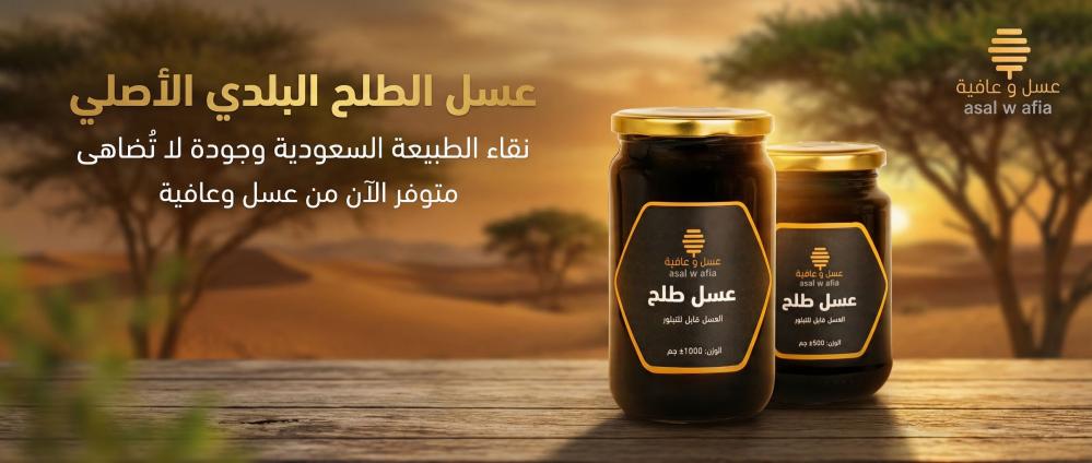 عسل الطلح في السعودية: فوائده الحقيقية وكيف تفرق بين الأصلي والمغشوش