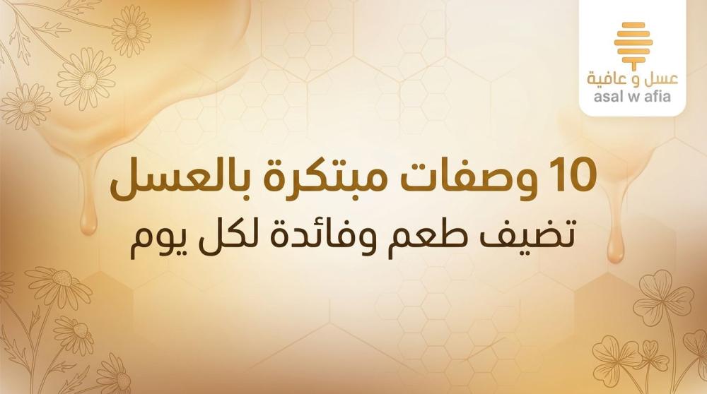 10 وصفات مبتكرة بالعسل تضيف طعم وفائدة لكل يوم