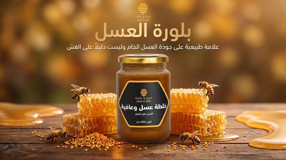 بلورة العسل: الأسباب وكيفية التعامل معها وإذابتها بدون فقدان الجودة