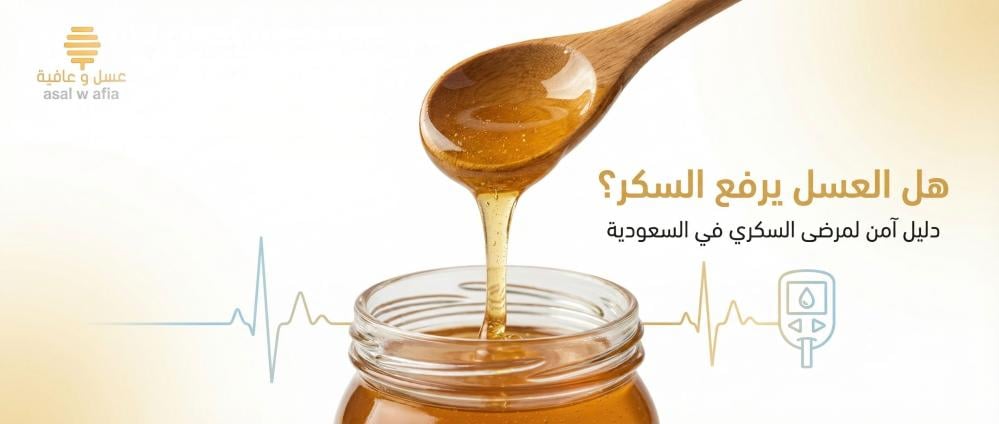 هل العسل يرفع السكر؟ الحقيقة الكاملة لمرضى السكري في السعودية