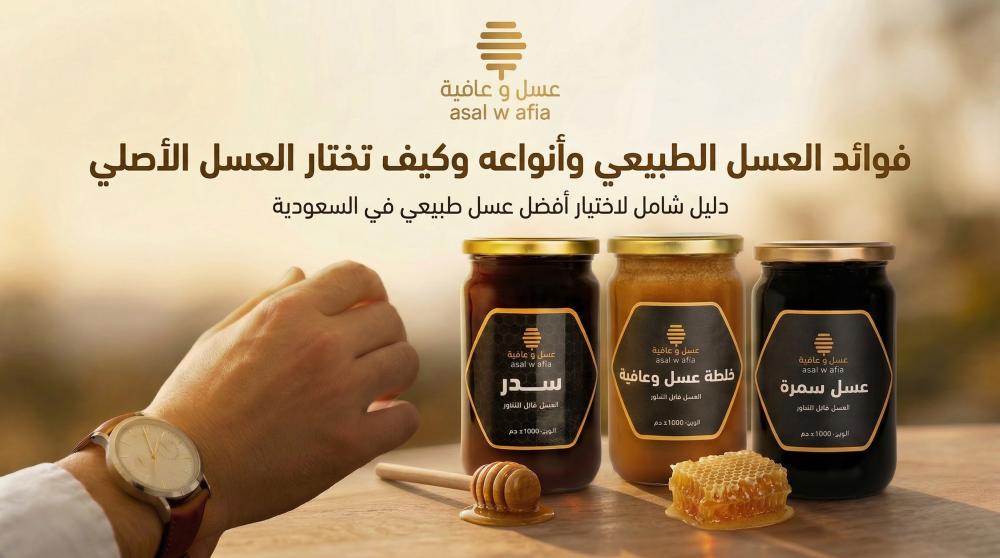 فوائد العسل الطبيعي وأنواعه وكيف تختار العسل الأصلي في السعودية