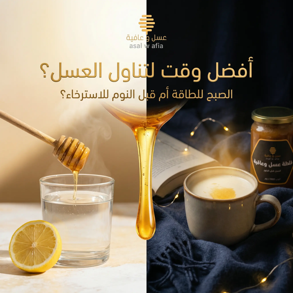 أفضل وقت لتناول العسل: الصبح ولا قبل النوم؟ الدليل الكامل حسب هدفك