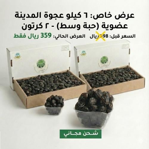 عرض توفير عائلي 6 كيلو ( 2 كرتون كل كرتون 3 كيلو عجوة المدينة عضوية حبة وسط ) مع الشحن المجاني