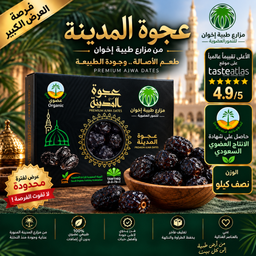 نصف كيلو عجوة المدينة عضوية  منتج مميز طبيعية 100٪