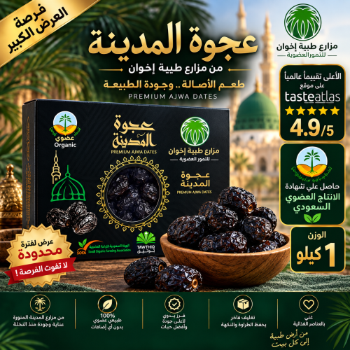 عجوة المدينة العضوية حبة كبيرة منتج فاخر مميز ( ١ كيلو ) طبيعية 100٪