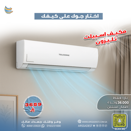مكيف اسبليت تيليزون 36 بارد