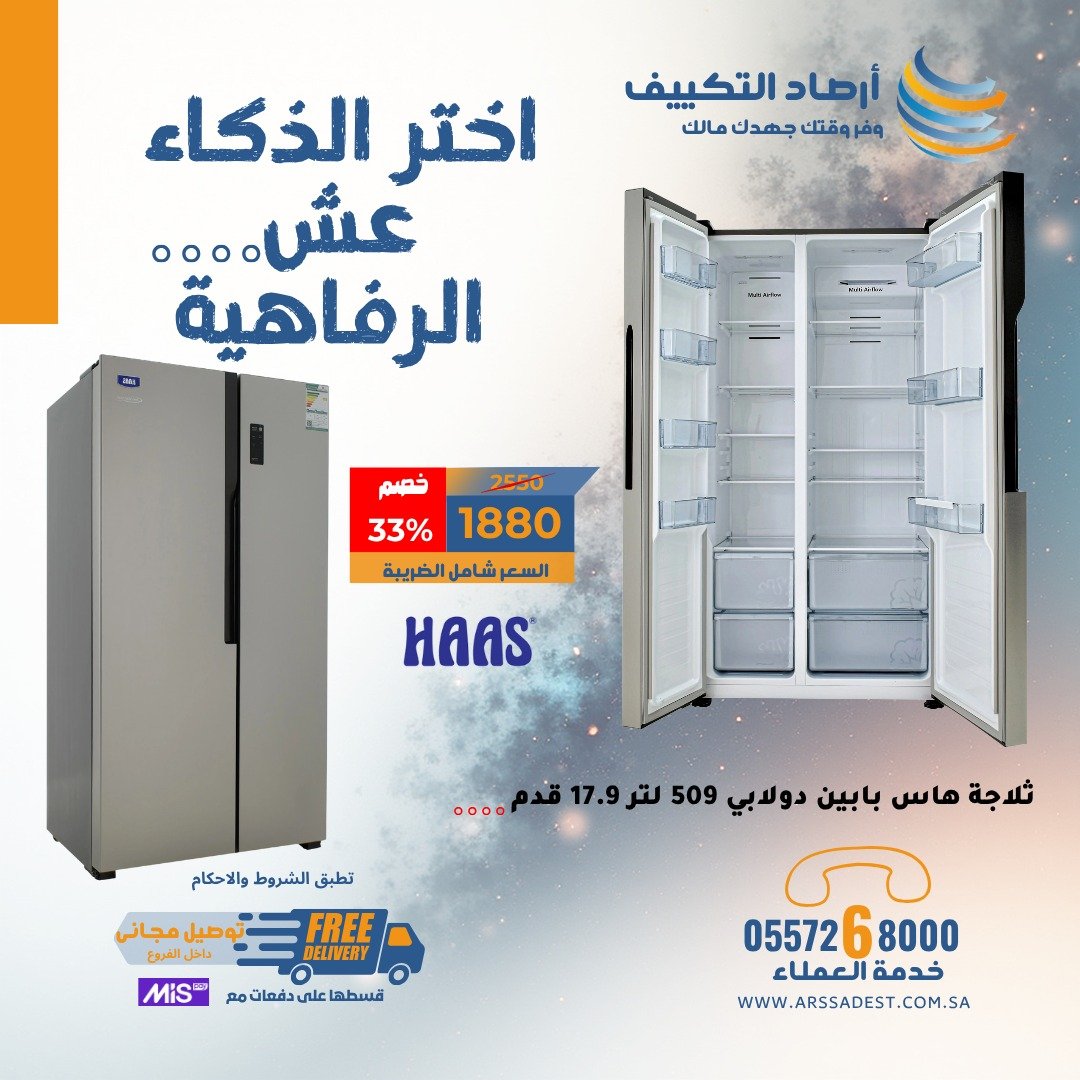 ثلاجة هاس بابين دولابي 509 لتر 17.9 قدم
