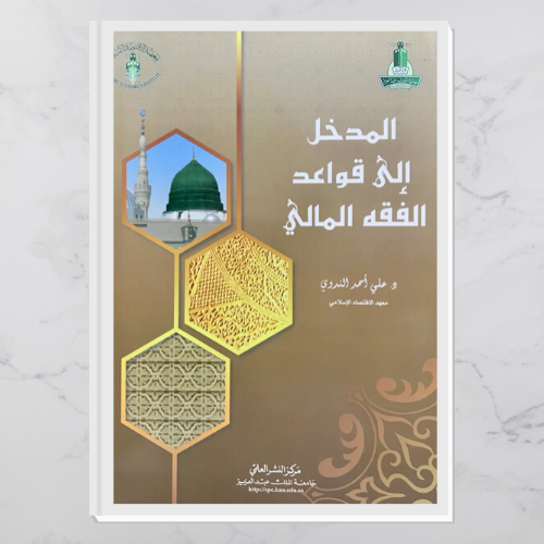 المدخل إلى قواعد الفقه المالي
