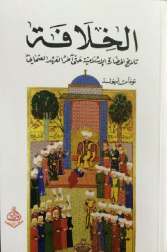 الخلافة : تاريخ الحضارة الإسلامية حتى آخر العهد العثماني