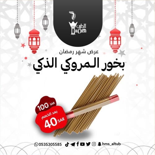 أعواد بخور المروكي الذكية