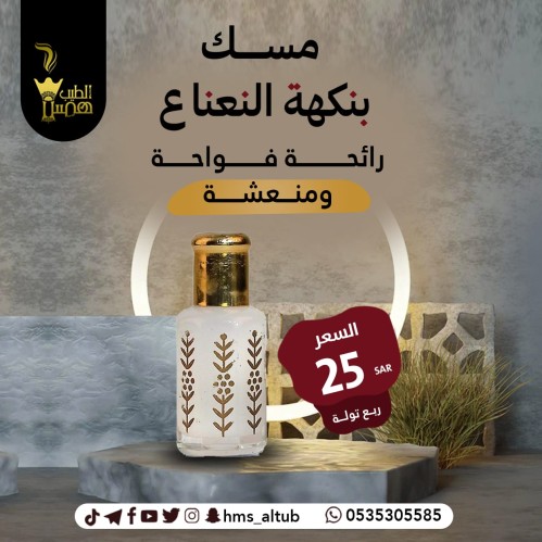 مسك فاخر بنكهة النعناع