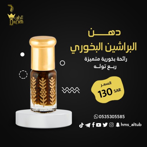 دهن البراشين البخوري