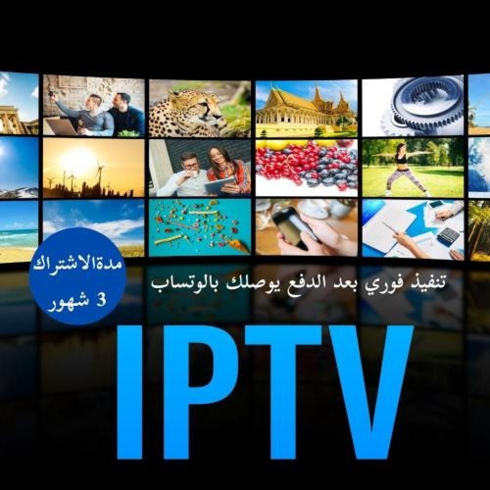 اشتراك IPTV لمدة 3 شهور – الترفيه السريع بسعر ذكي!