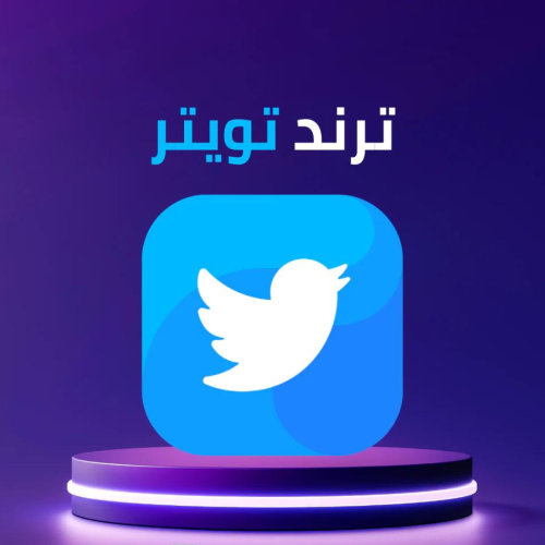 رفع هاشتاق ترند لجميع الدول