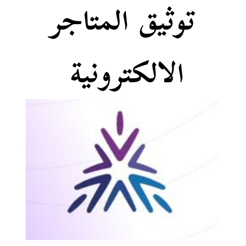 خدمة توثيق المتاجر في مركز الأعمال وإظهار شعار الت...