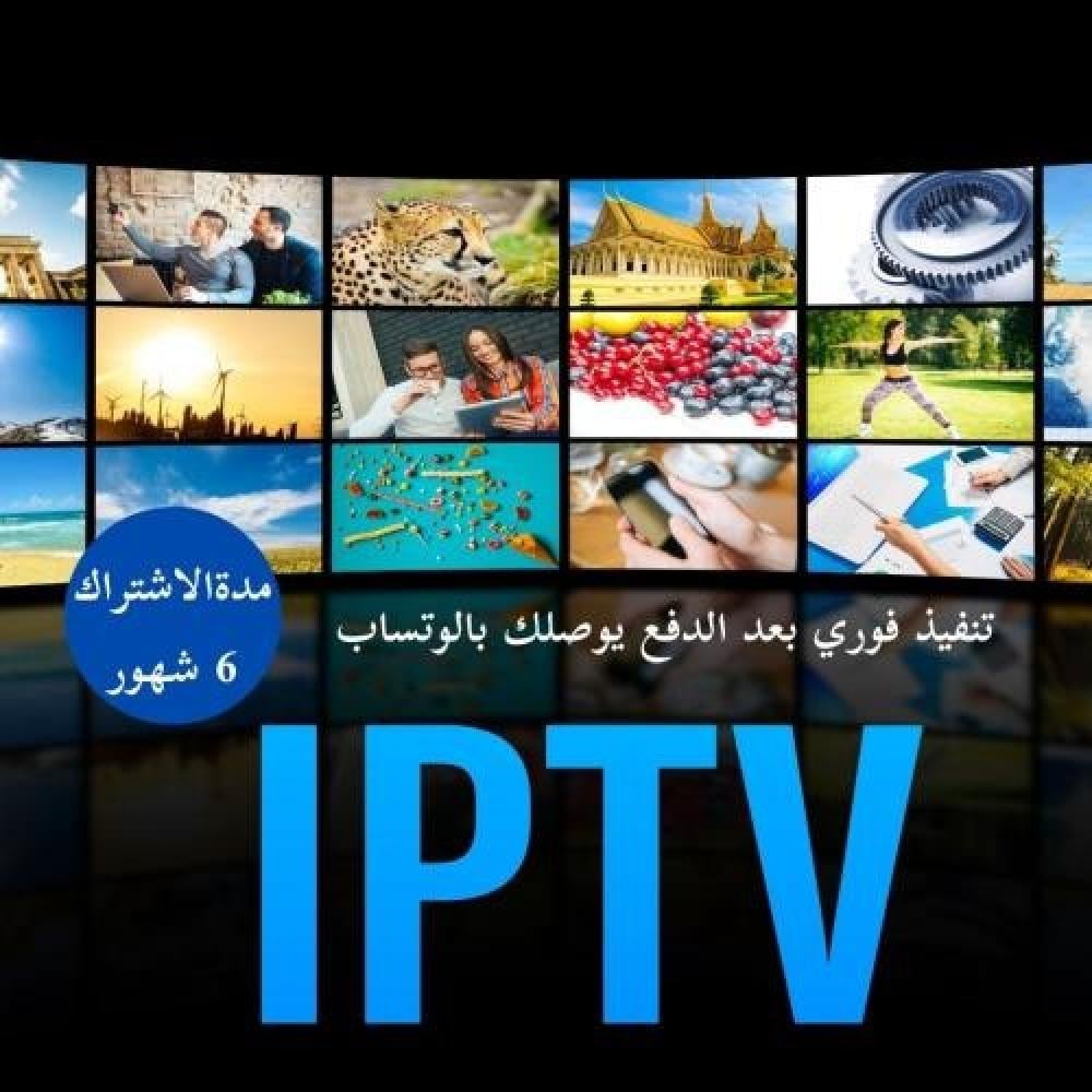 اشتراك IPTV لمدة 6 شهور – المتعة تبدأ الآن!