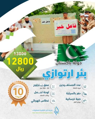 بئر ارتوازي (مع غطاس كهربائي) – باكستان