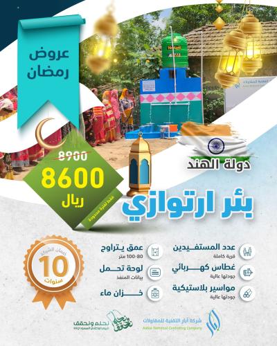 بئر ارتوازي (مع غطاس كهربائي) – الهند