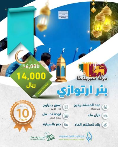البئر الارتوازي مع غطاس كهربائي – سيرلانكا