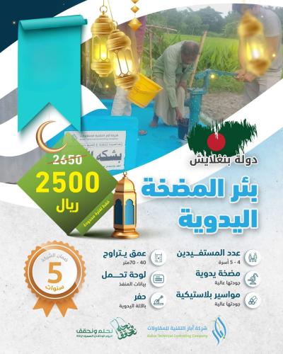 بئر المضخة اليدوية- بنجلادش