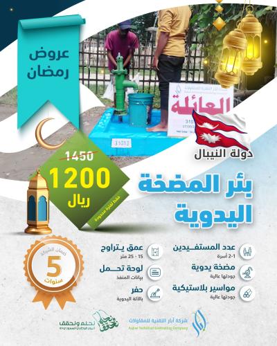 بئر المضخة اليدوية – النيبال